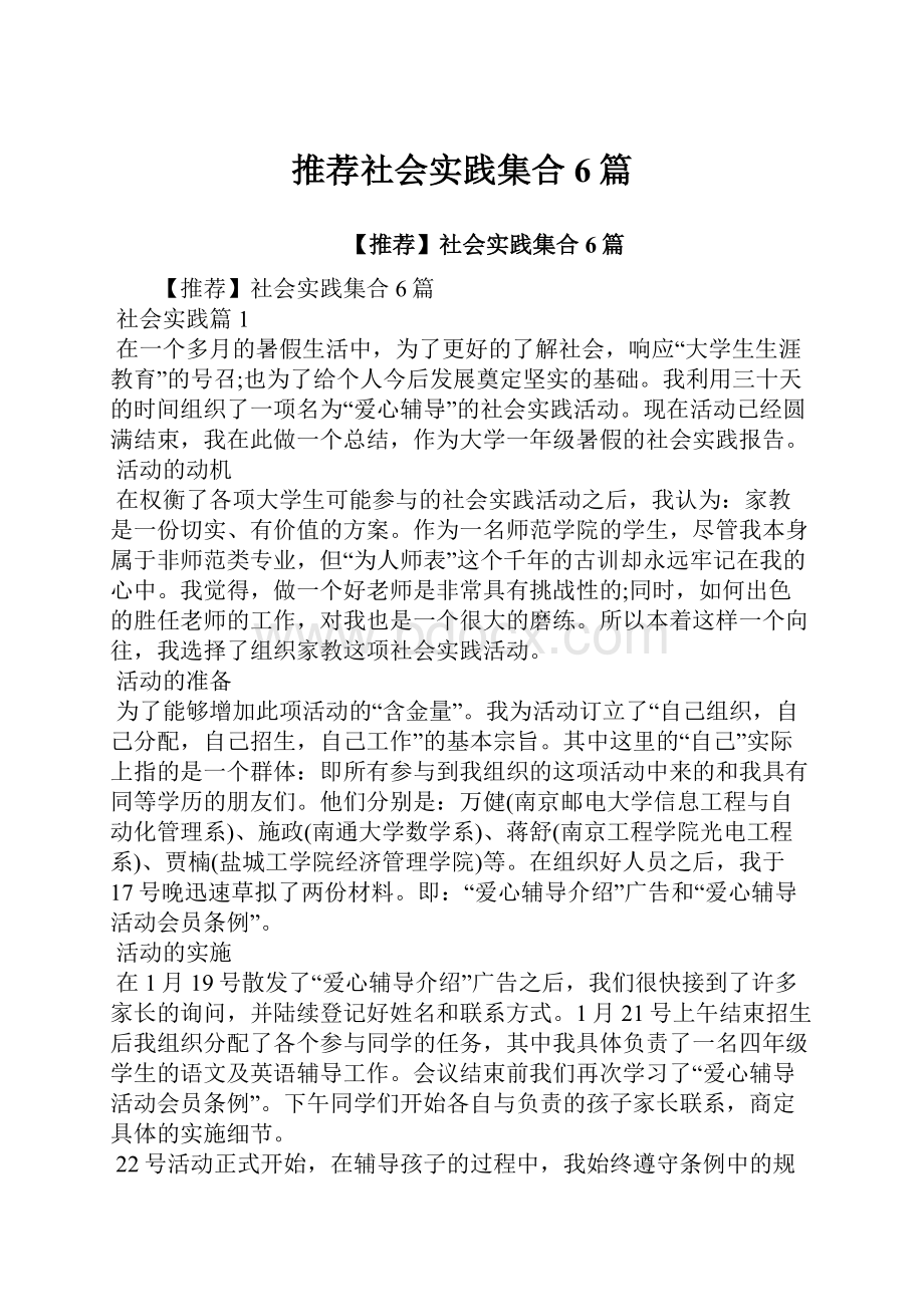 推荐社会实践集合6篇.docx