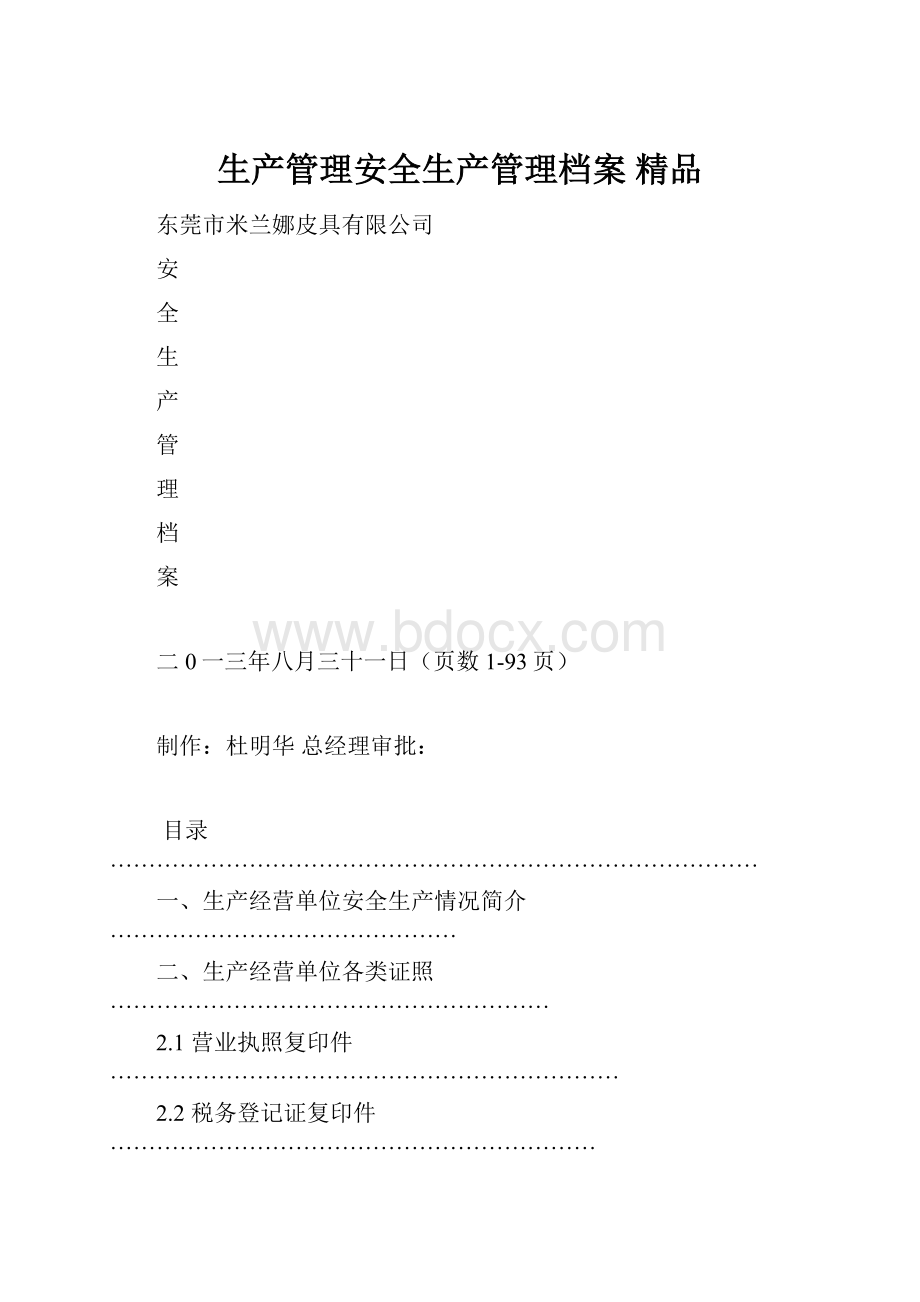 生产管理安全生产管理档案 精品.docx