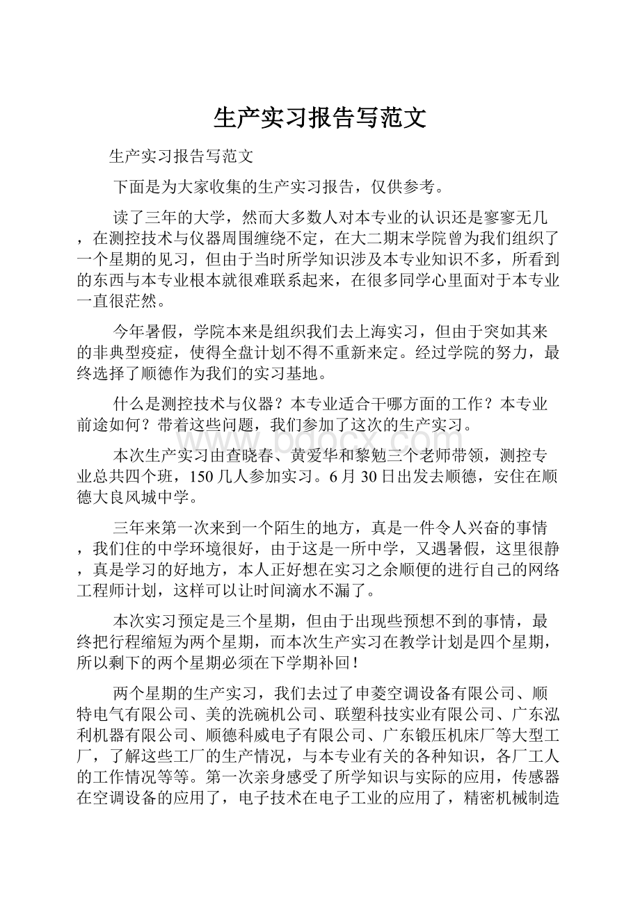 生产实习报告写范文.docx