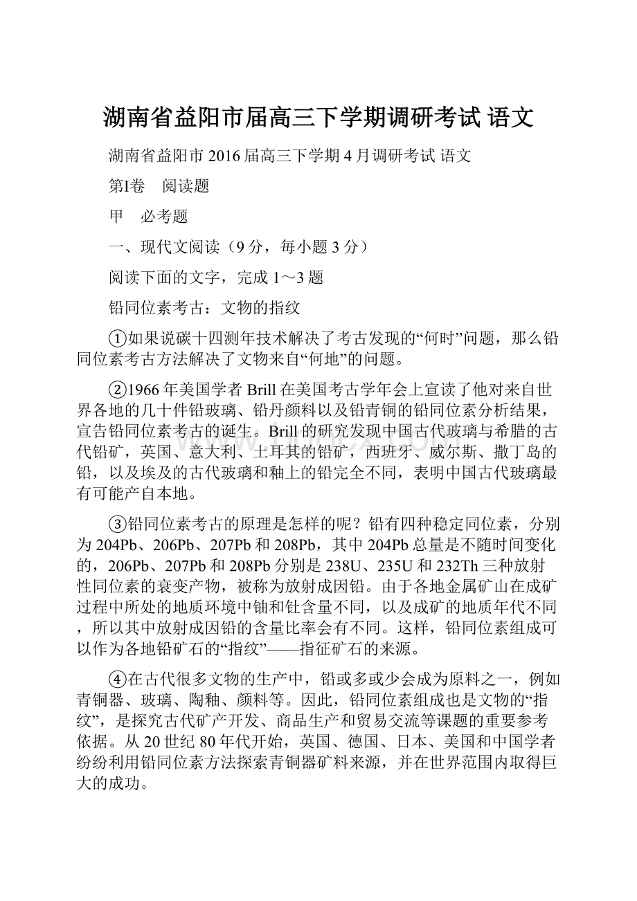 湖南省益阳市届高三下学期调研考试 语文.docx_第1页