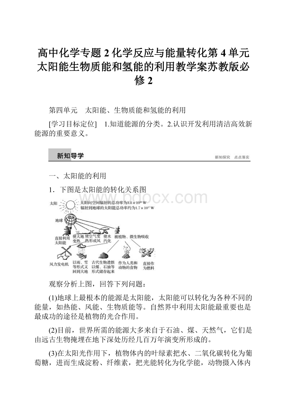 高中化学专题2化学反应与能量转化第4单元太阳能生物质能和氢能的利用教学案苏教版必修2.docx