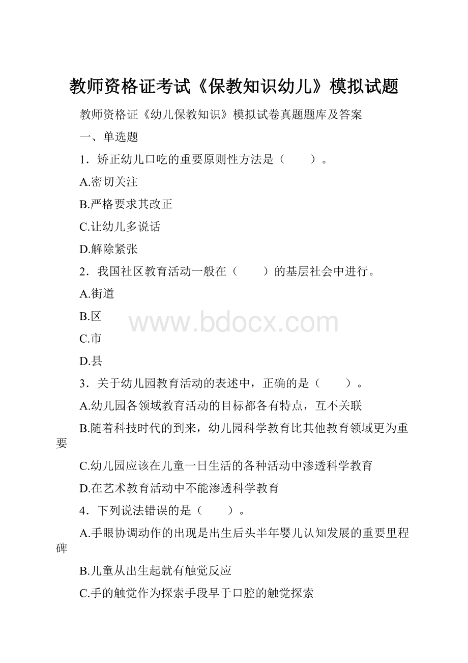 教师资格证考试《保教知识幼儿》模拟试题.docx_第1页