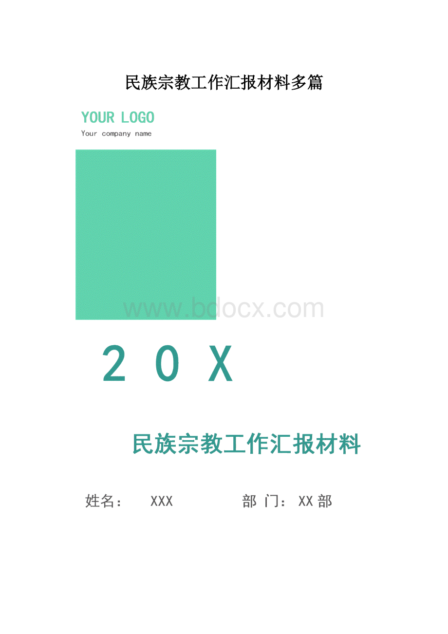 民族宗教工作汇报材料多篇.docx