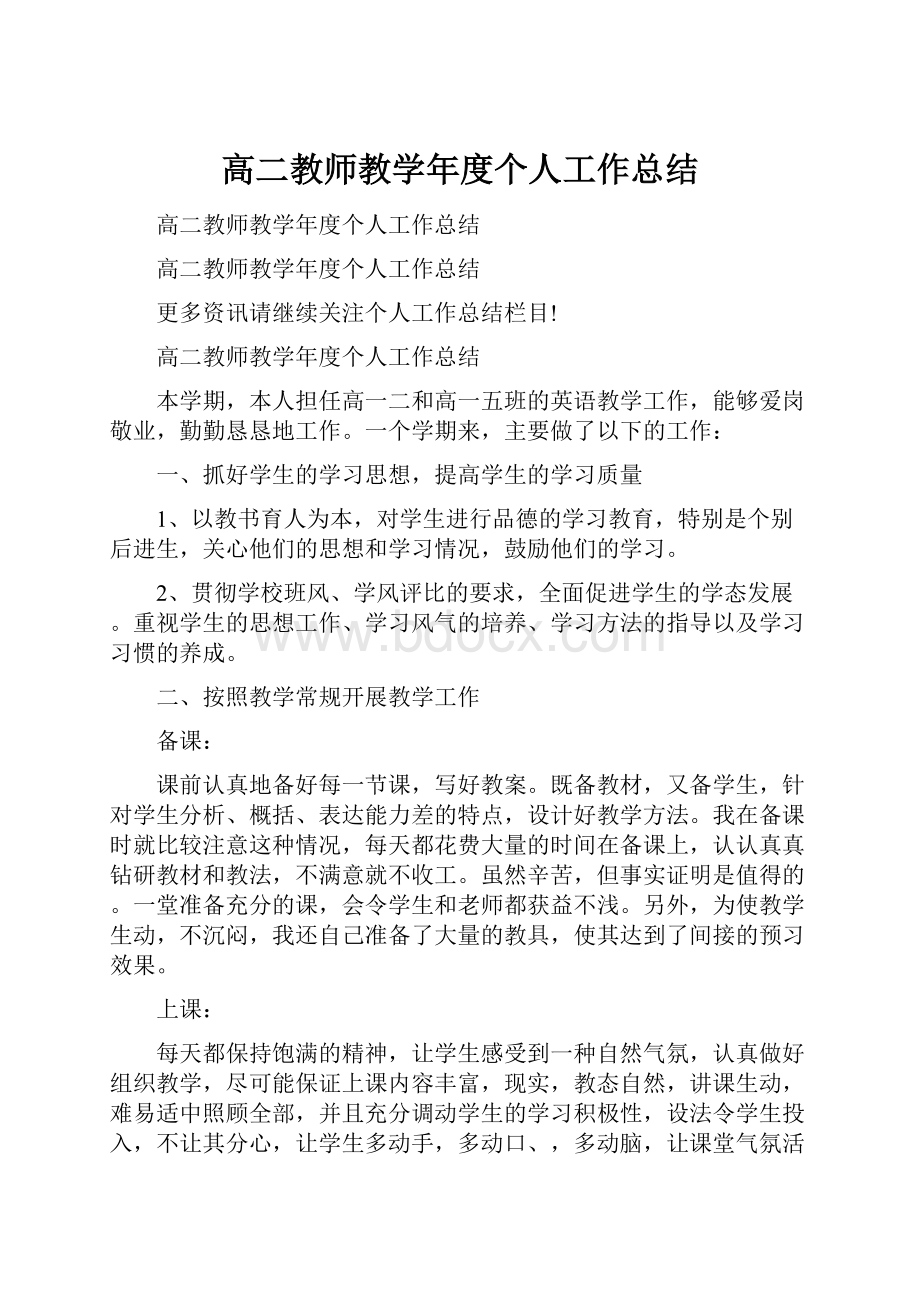 高二教师教学年度个人工作总结.docx