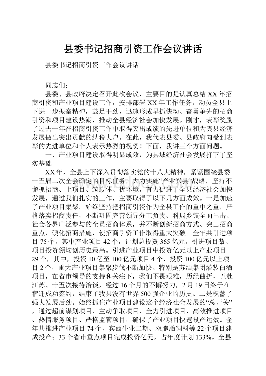 县委书记招商引资工作会议讲话.docx