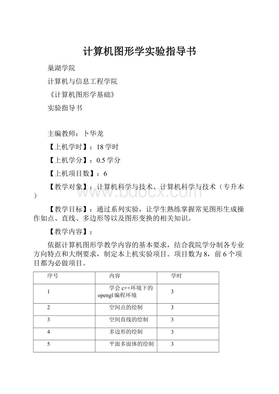 计算机图形学实验指导书.docx