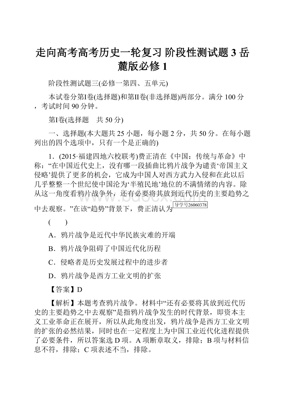 走向高考高考历史一轮复习 阶段性测试题3 岳麓版必修1.docx