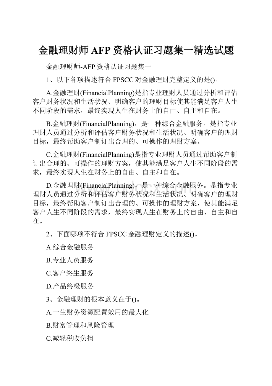 金融理财师AFP资格认证习题集一精选试题.docx_第1页