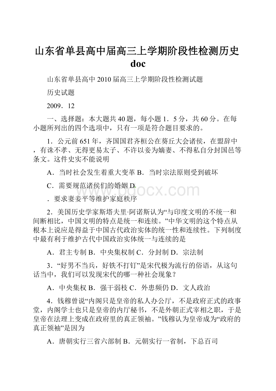 山东省单县高中届高三上学期阶段性检测历史doc.docx_第1页