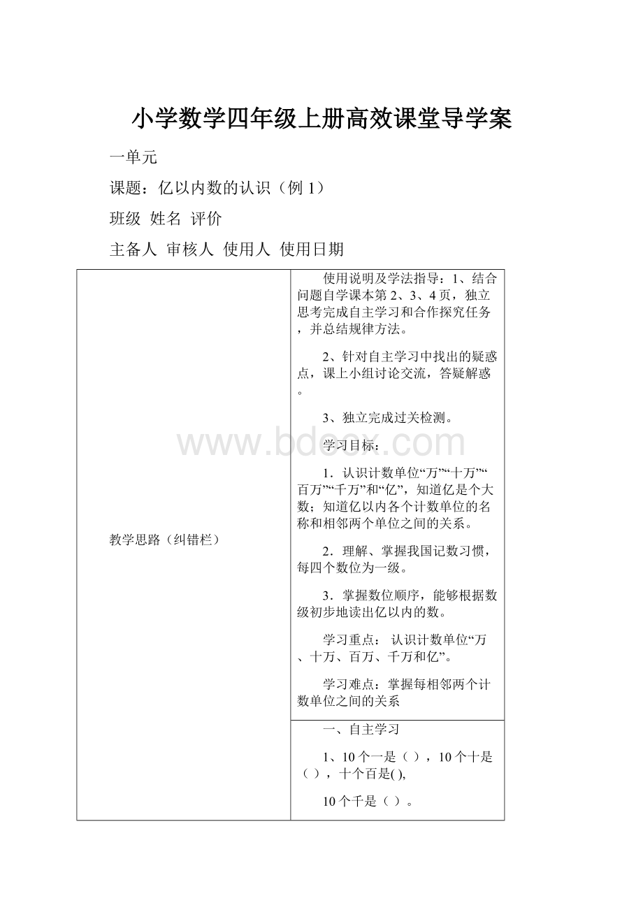 小学数学四年级上册高效课堂导学案.docx