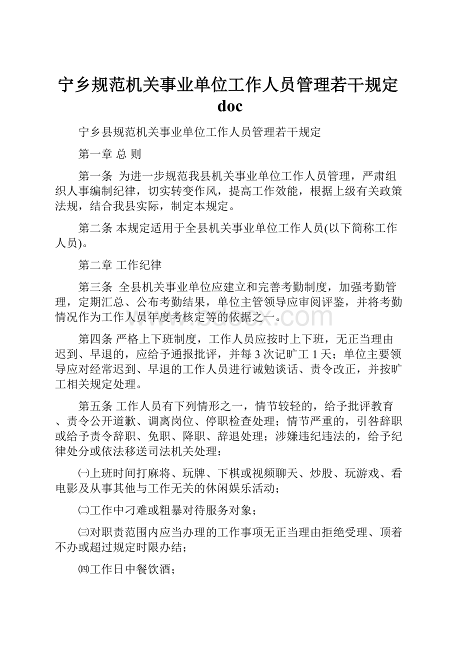 宁乡规范机关事业单位工作人员管理若干规定doc.docx