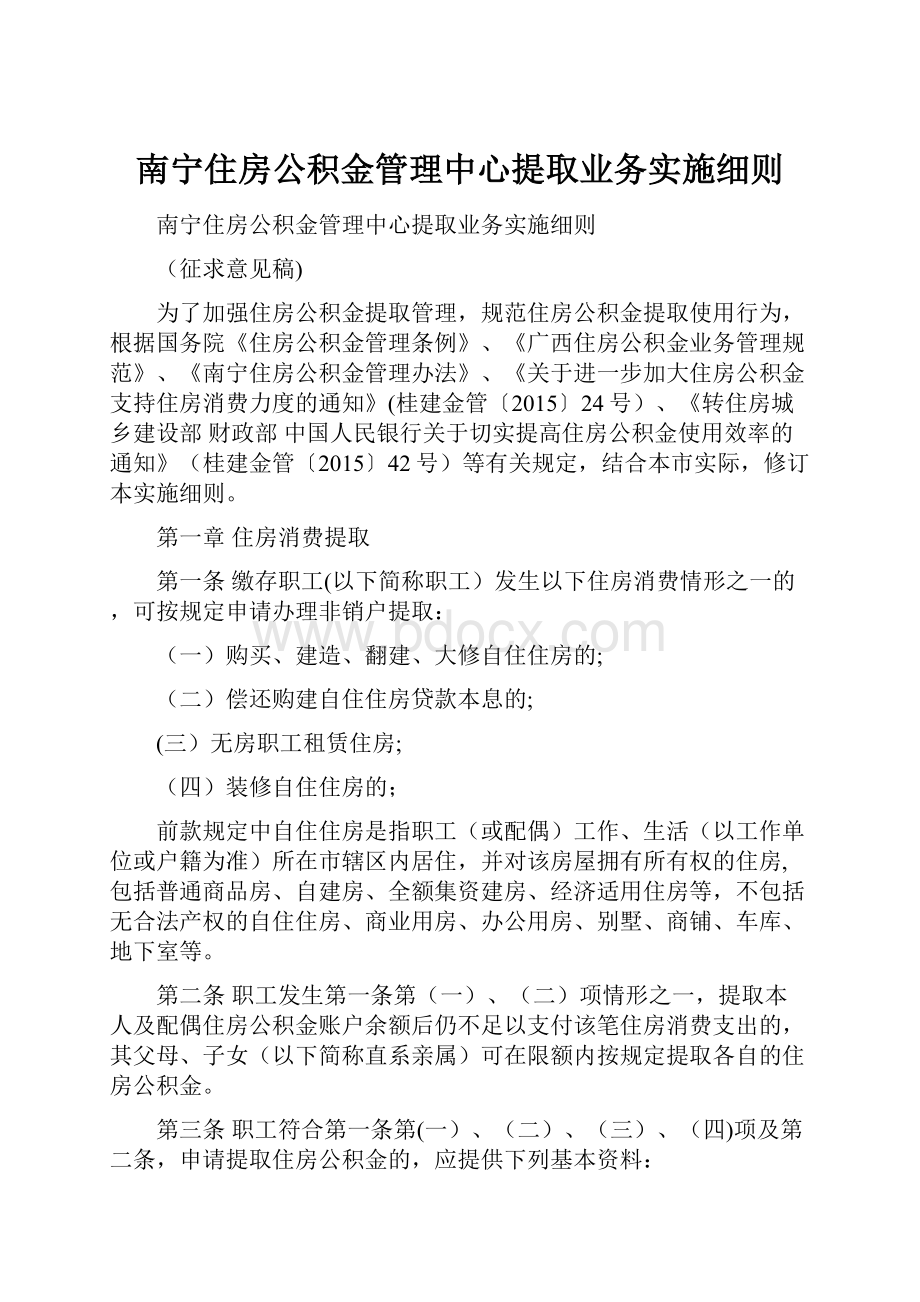 南宁住房公积金管理中心提取业务实施细则.docx_第1页