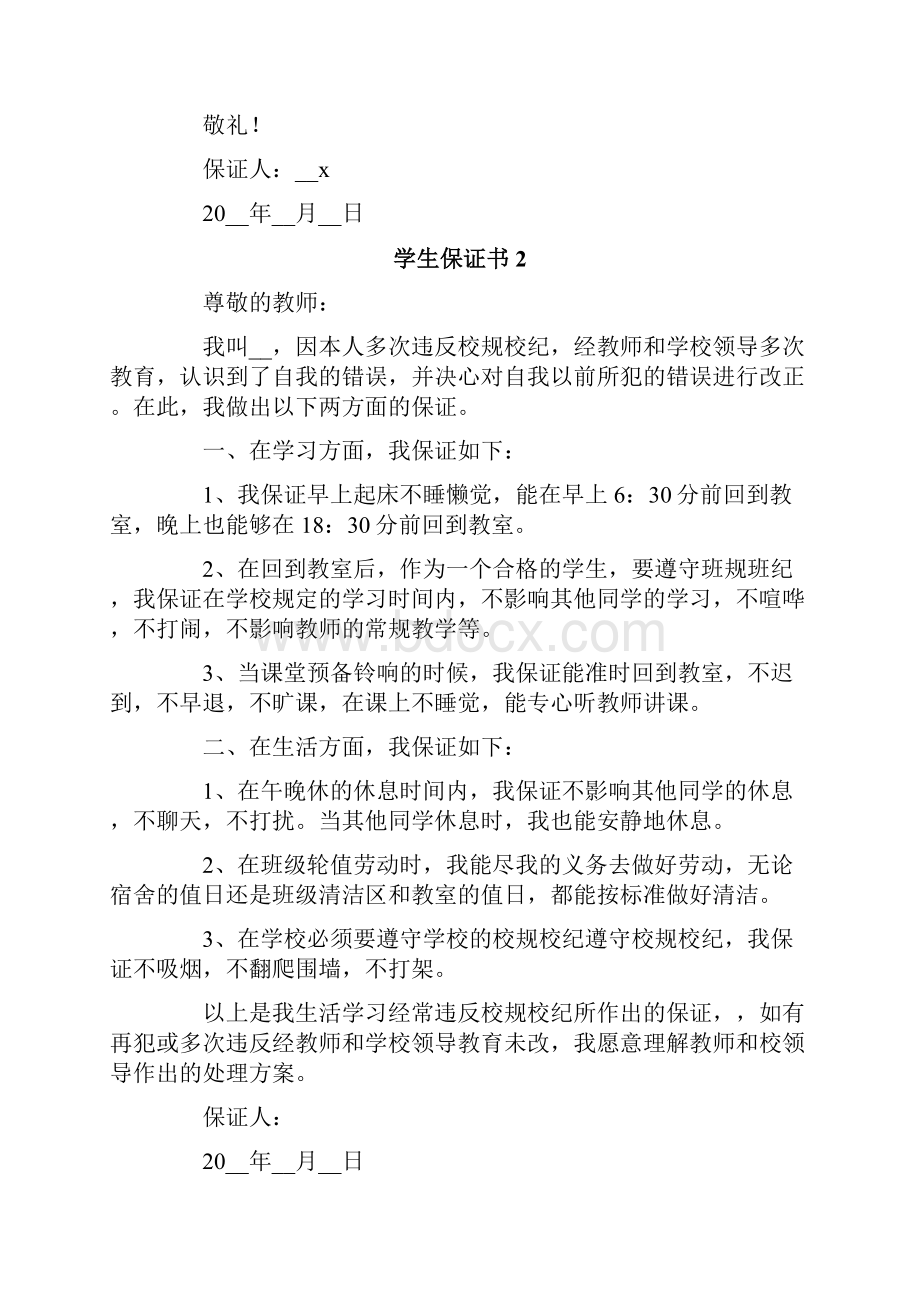 学生保证书精选15篇.docx_第2页