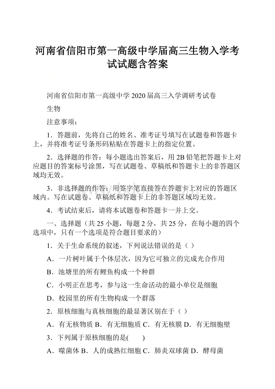 河南省信阳市第一高级中学届高三生物入学考试试题含答案.docx