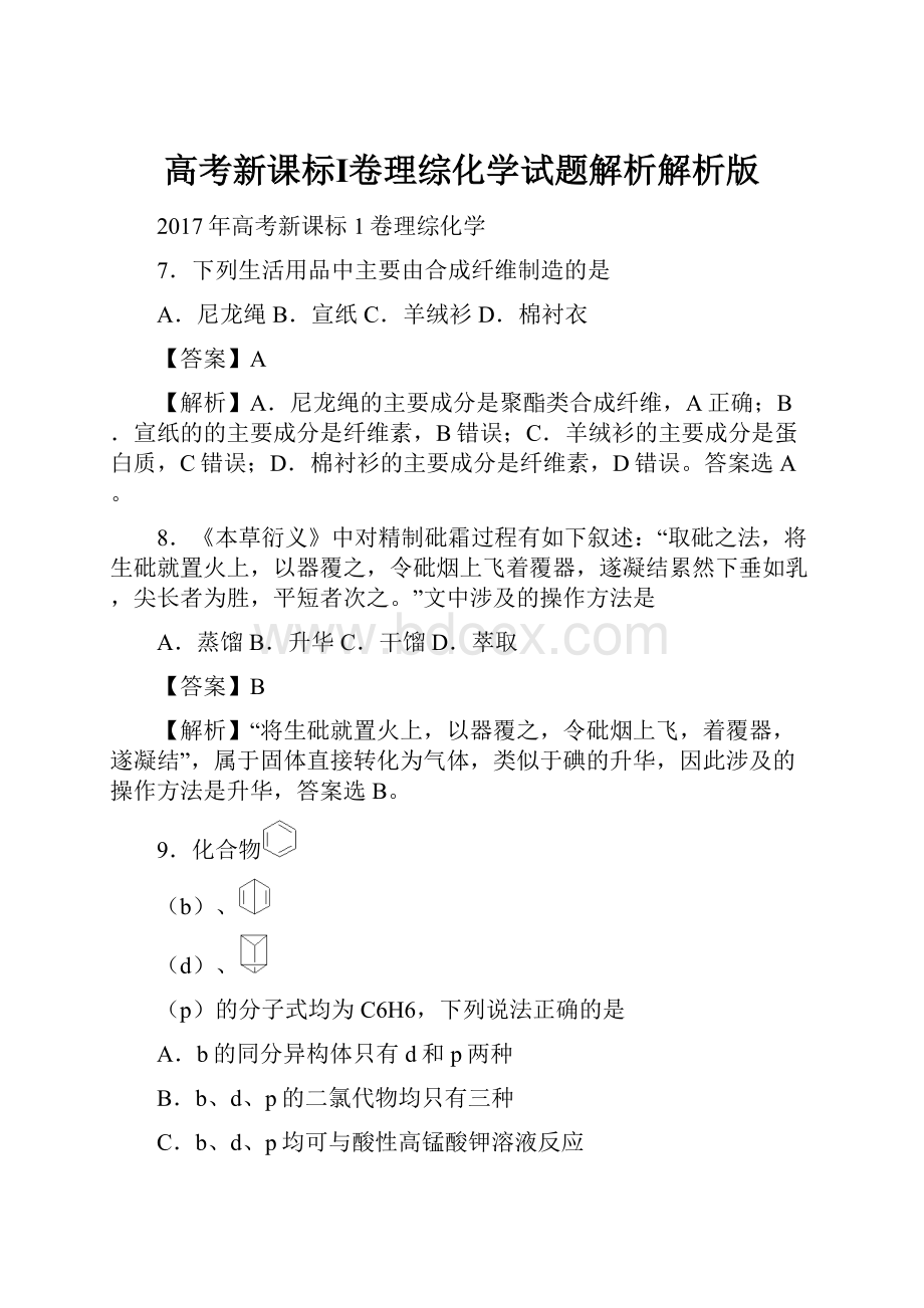 高考新课标Ⅰ卷理综化学试题解析解析版.docx_第1页