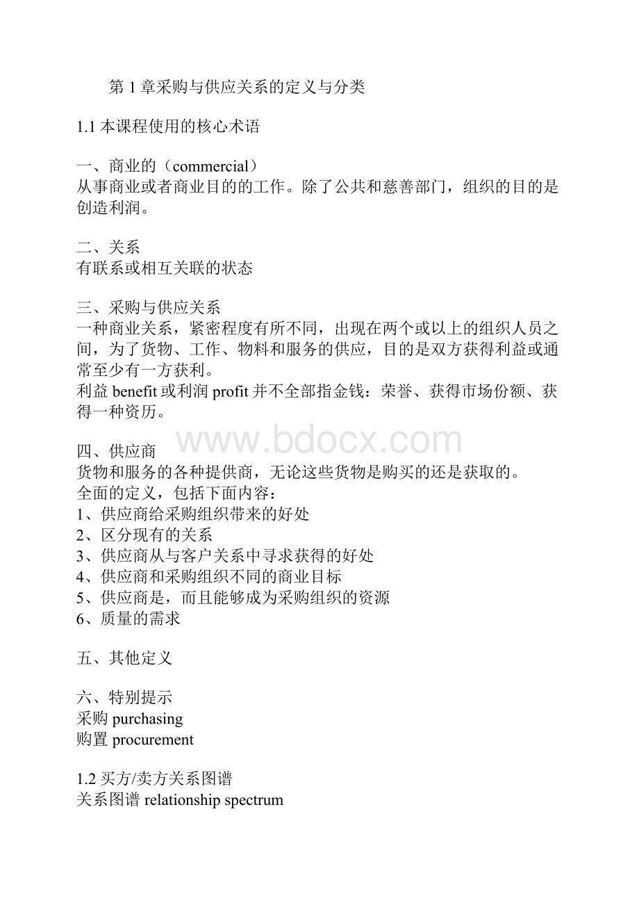 学习笔记采购与供应关系管理讲课教案.docx_第2页