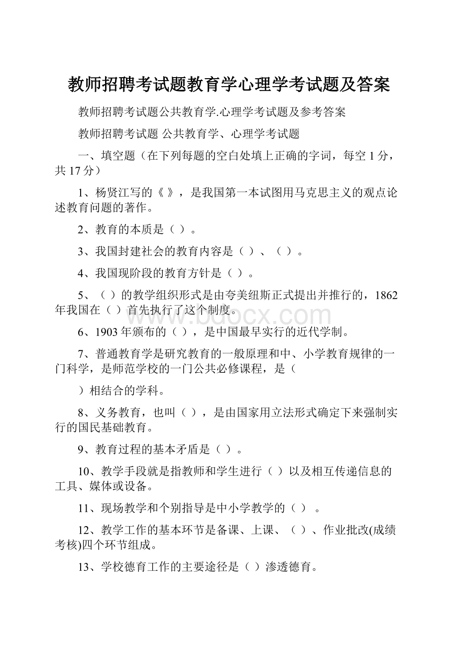 教师招聘考试题教育学心理学考试题及答案.docx_第1页