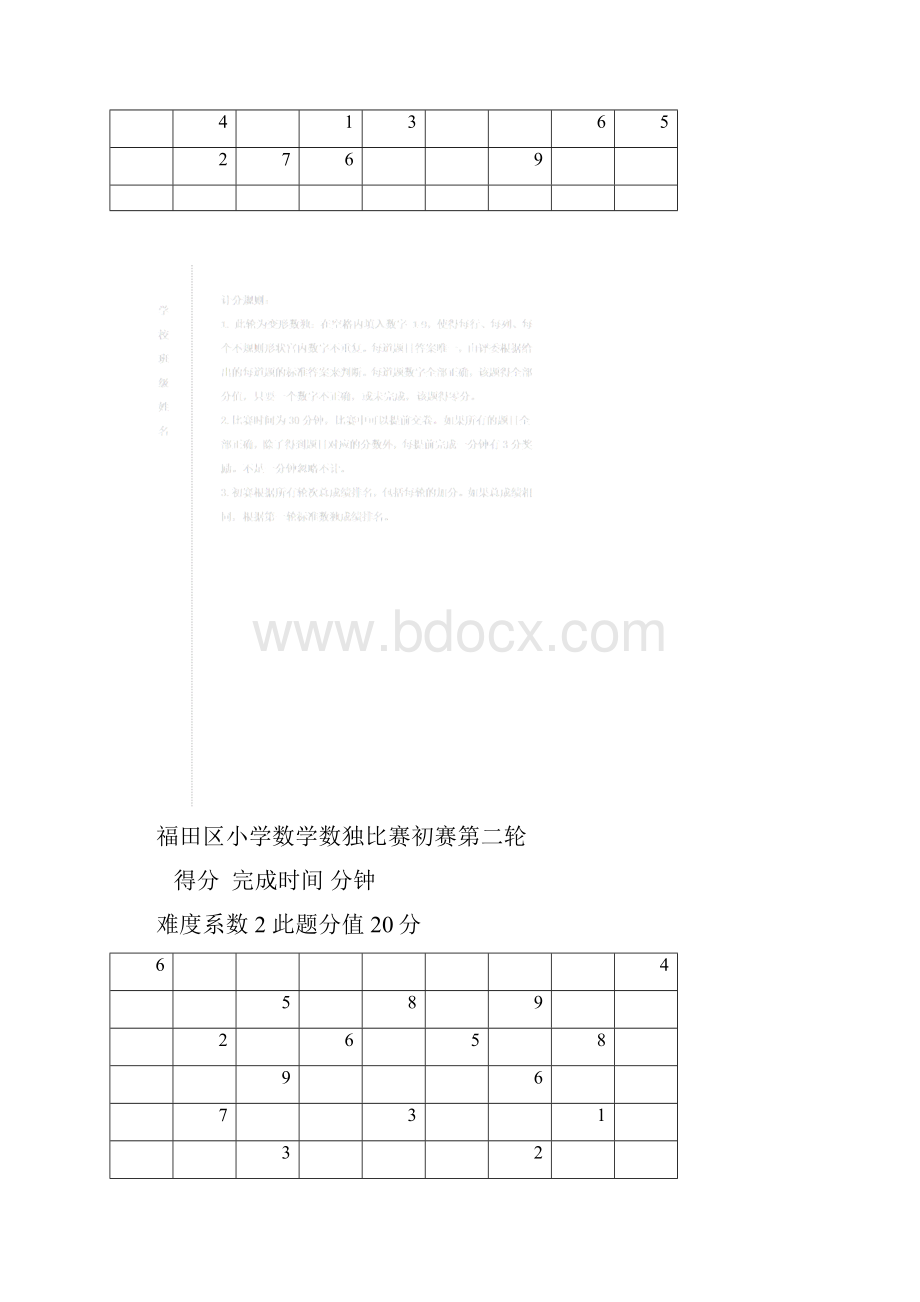 福田区小学数学数独比赛初赛试题.docx_第2页