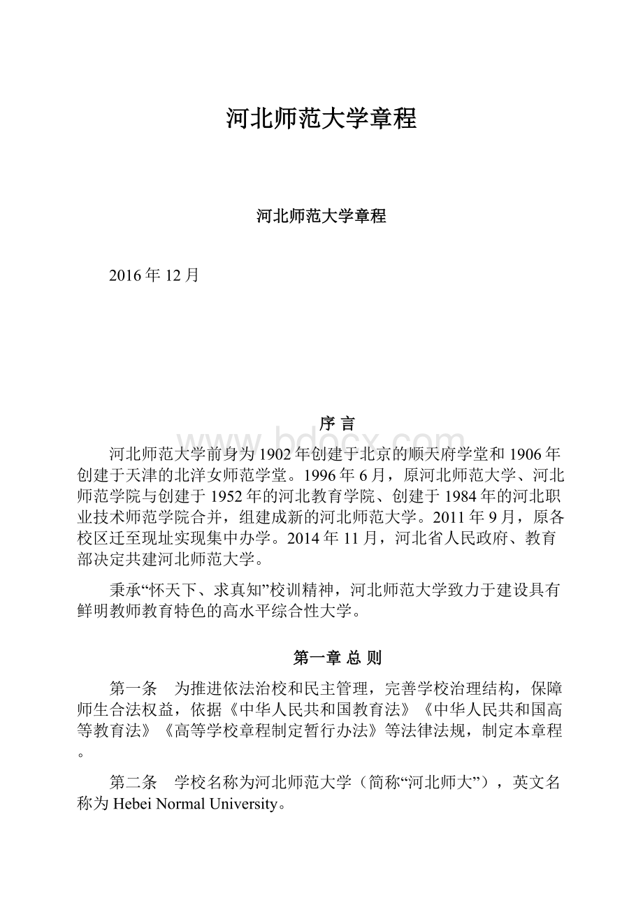 河北师范大学章程.docx_第1页