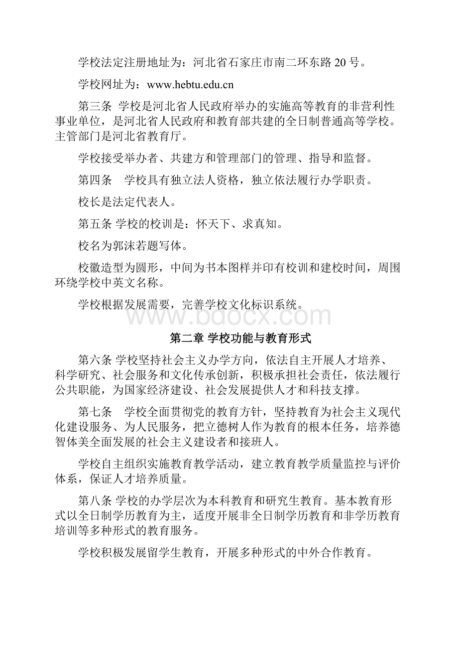 河北师范大学章程.docx_第2页