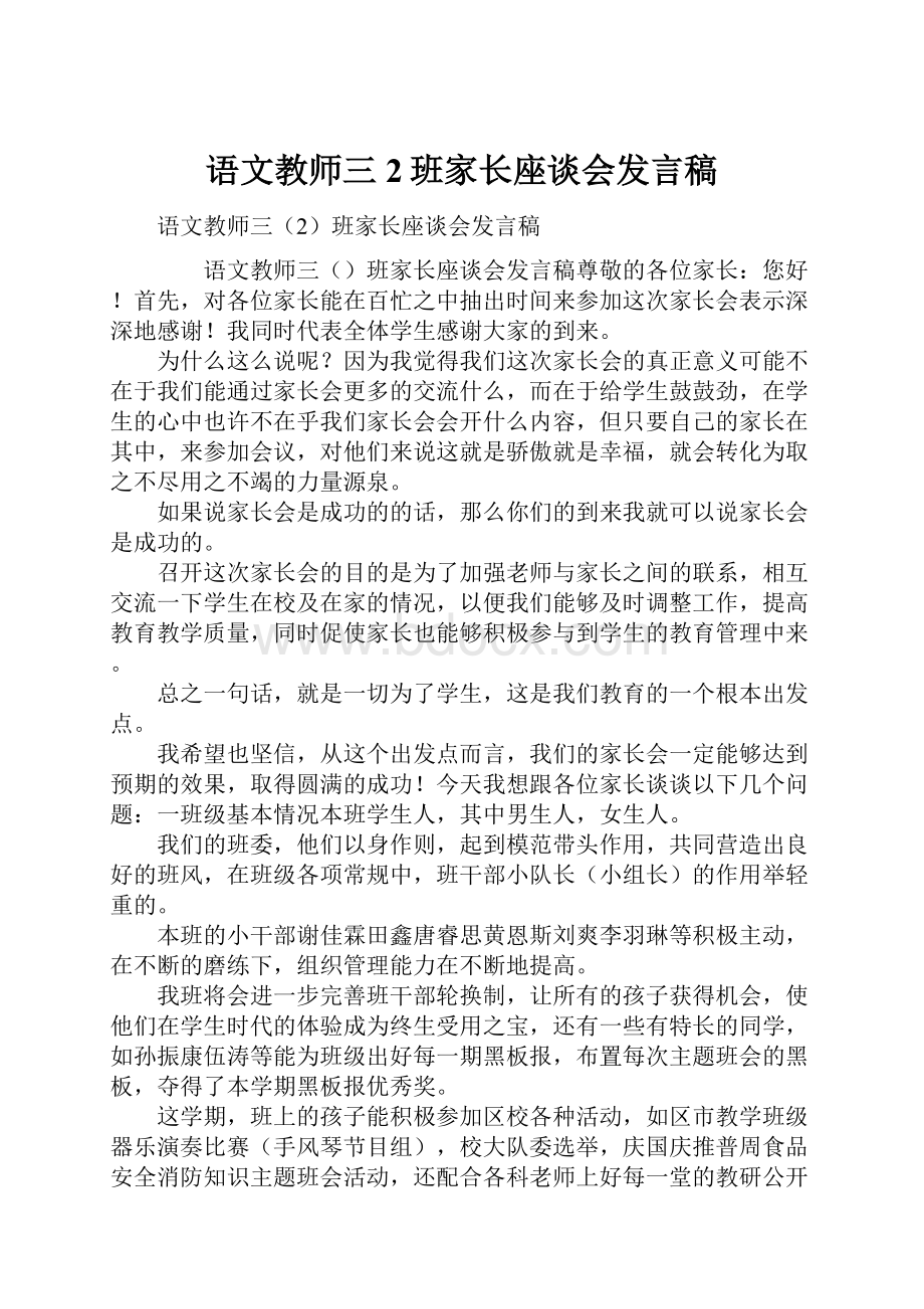 语文教师三2班家长座谈会发言稿.docx