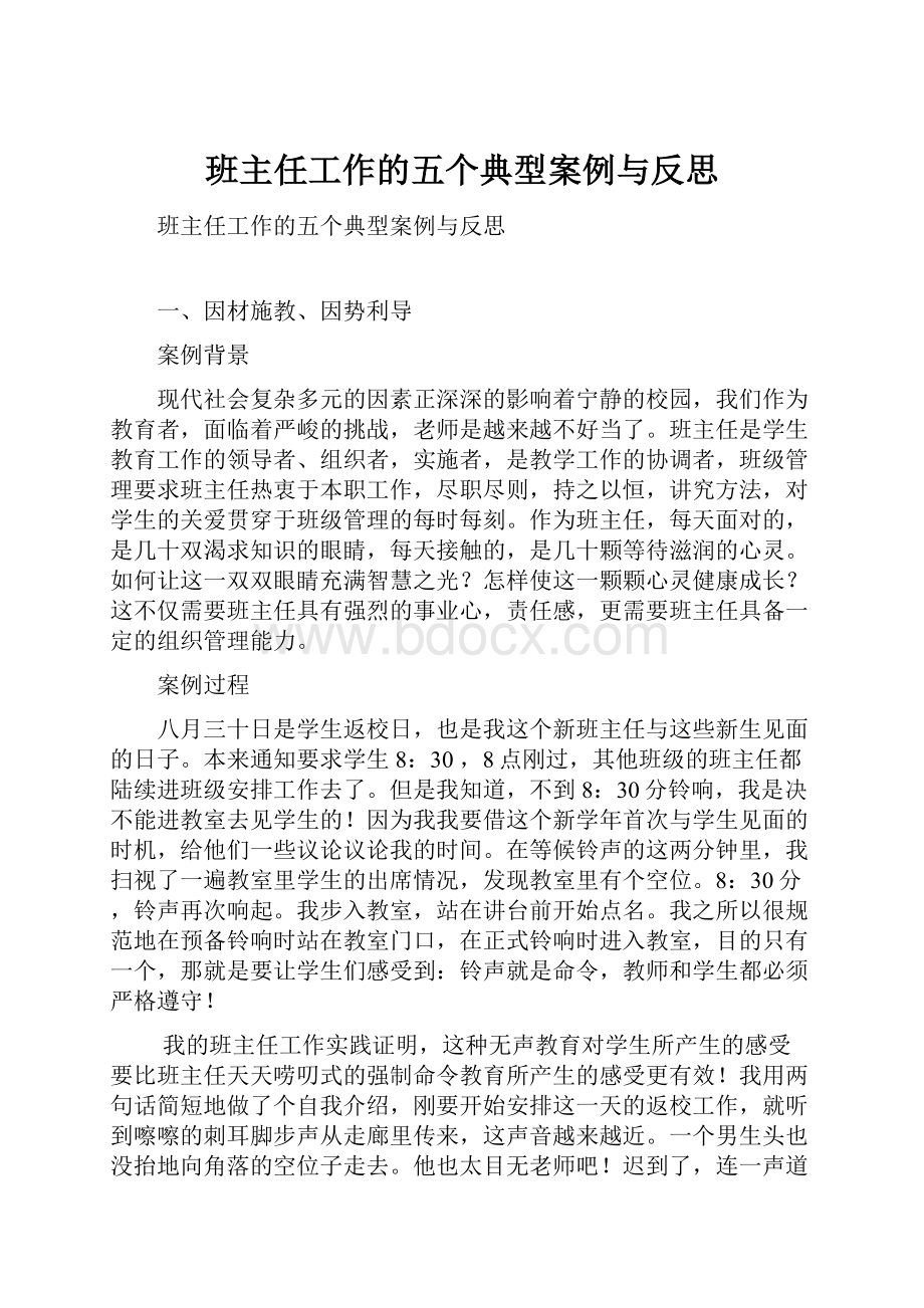 班主任工作的五个典型案例与反思.docx