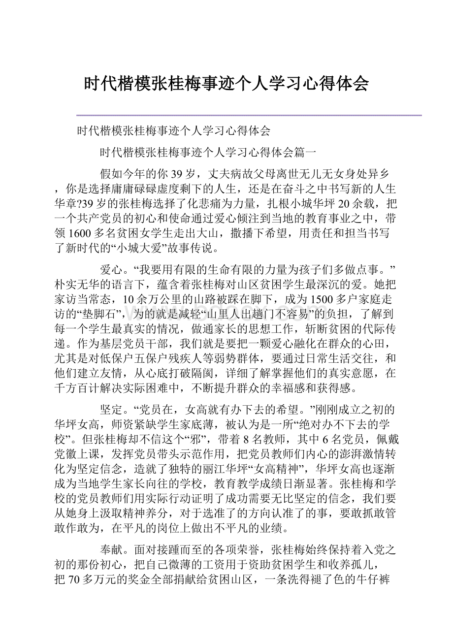 时代楷模张桂梅事迹个人学习心得体会.docx_第1页