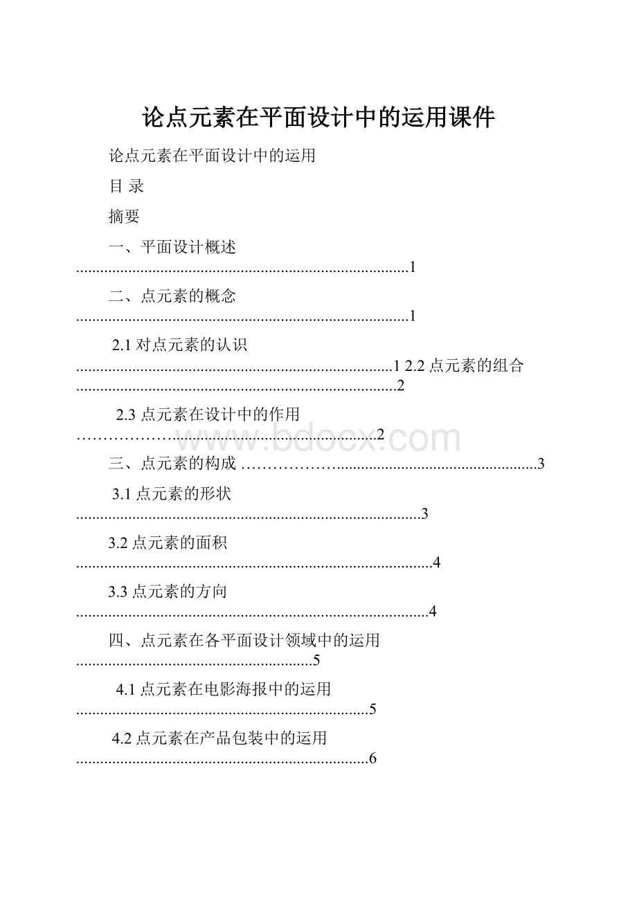 论点元素在平面设计中的运用课件.docx