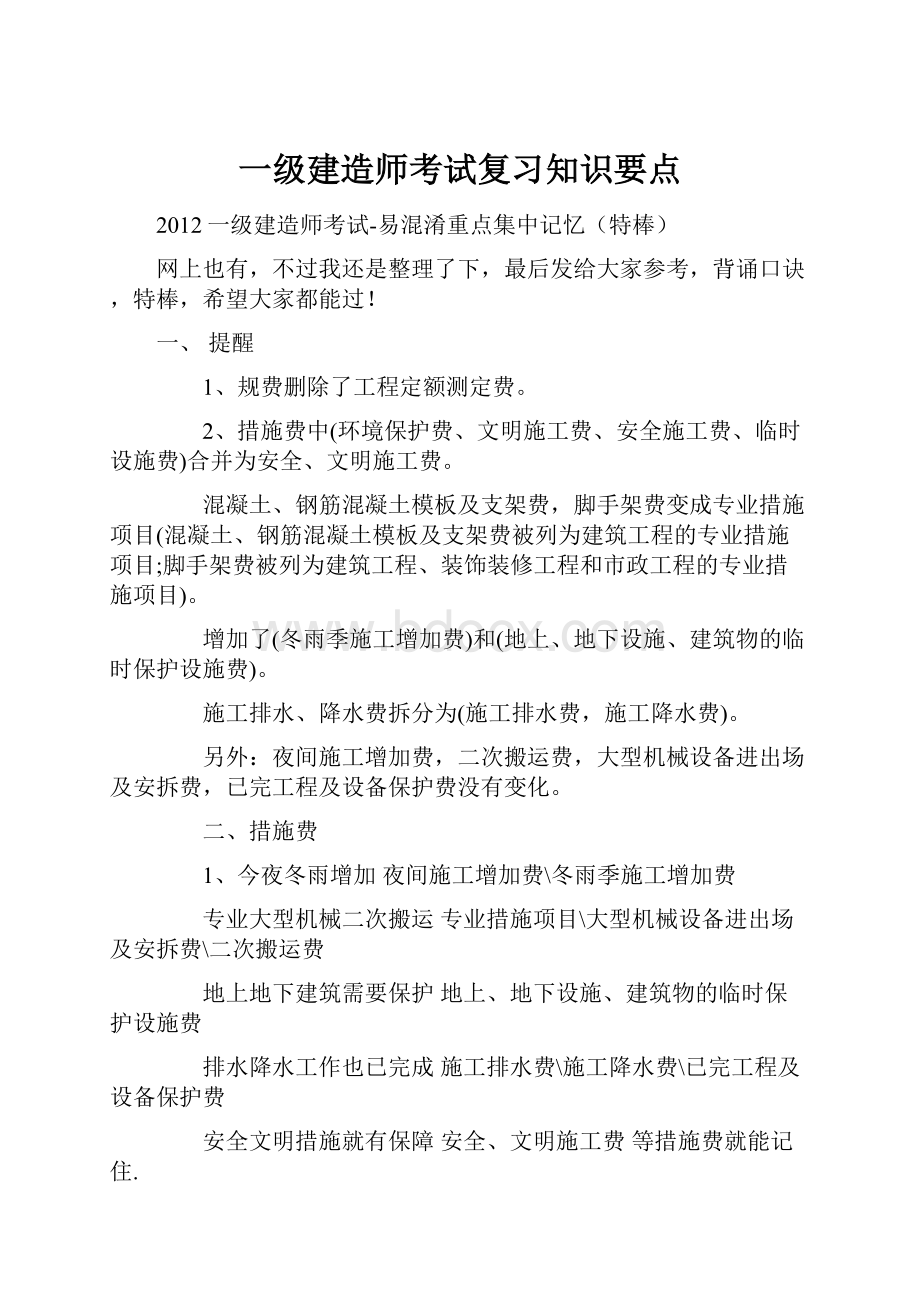 一级建造师考试复习知识要点.docx