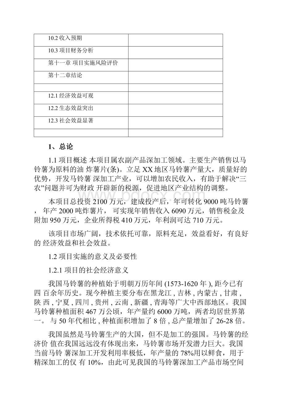 年产吨炸薯片马铃薯深加工项目可行性研究报告.docx_第3页