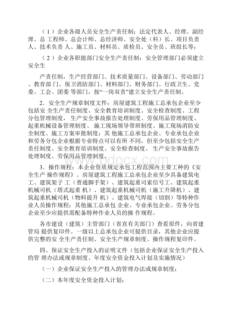 建筑企业安全生产许可证新申报及延期要求.docx_第2页