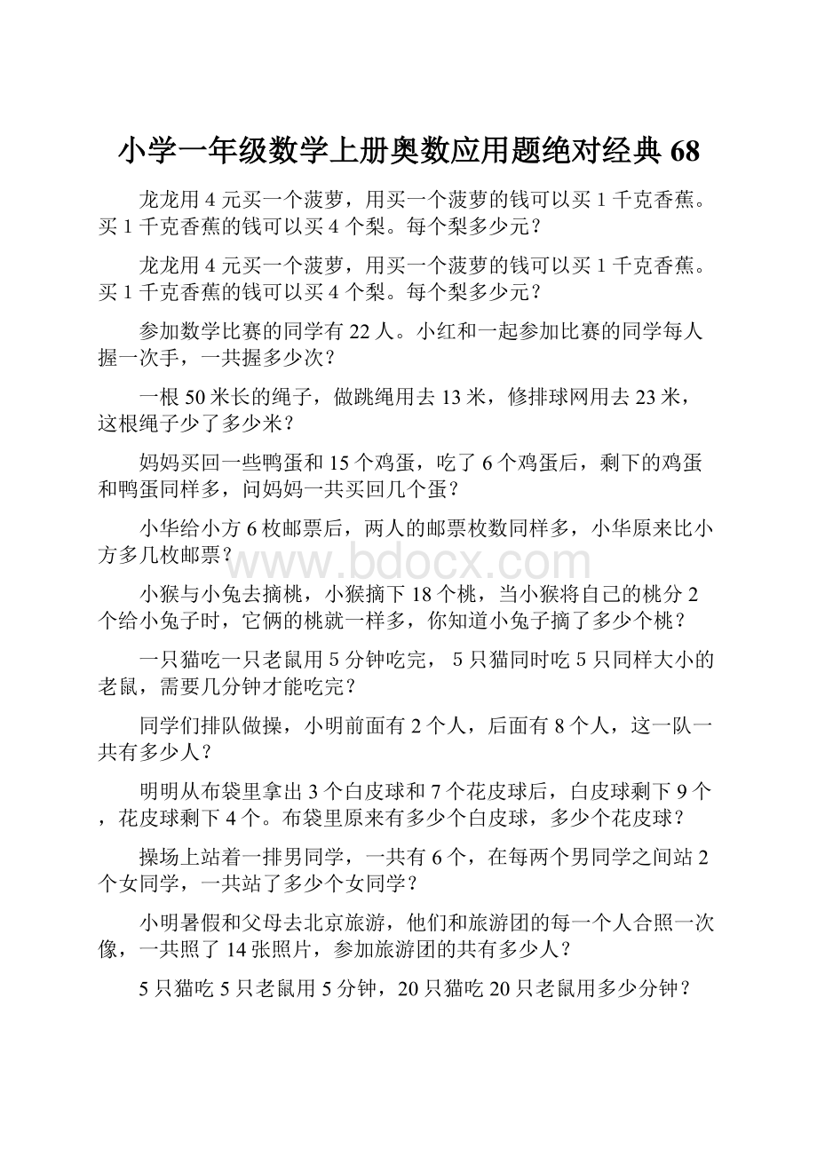 小学一年级数学上册奥数应用题绝对经典68.docx_第1页