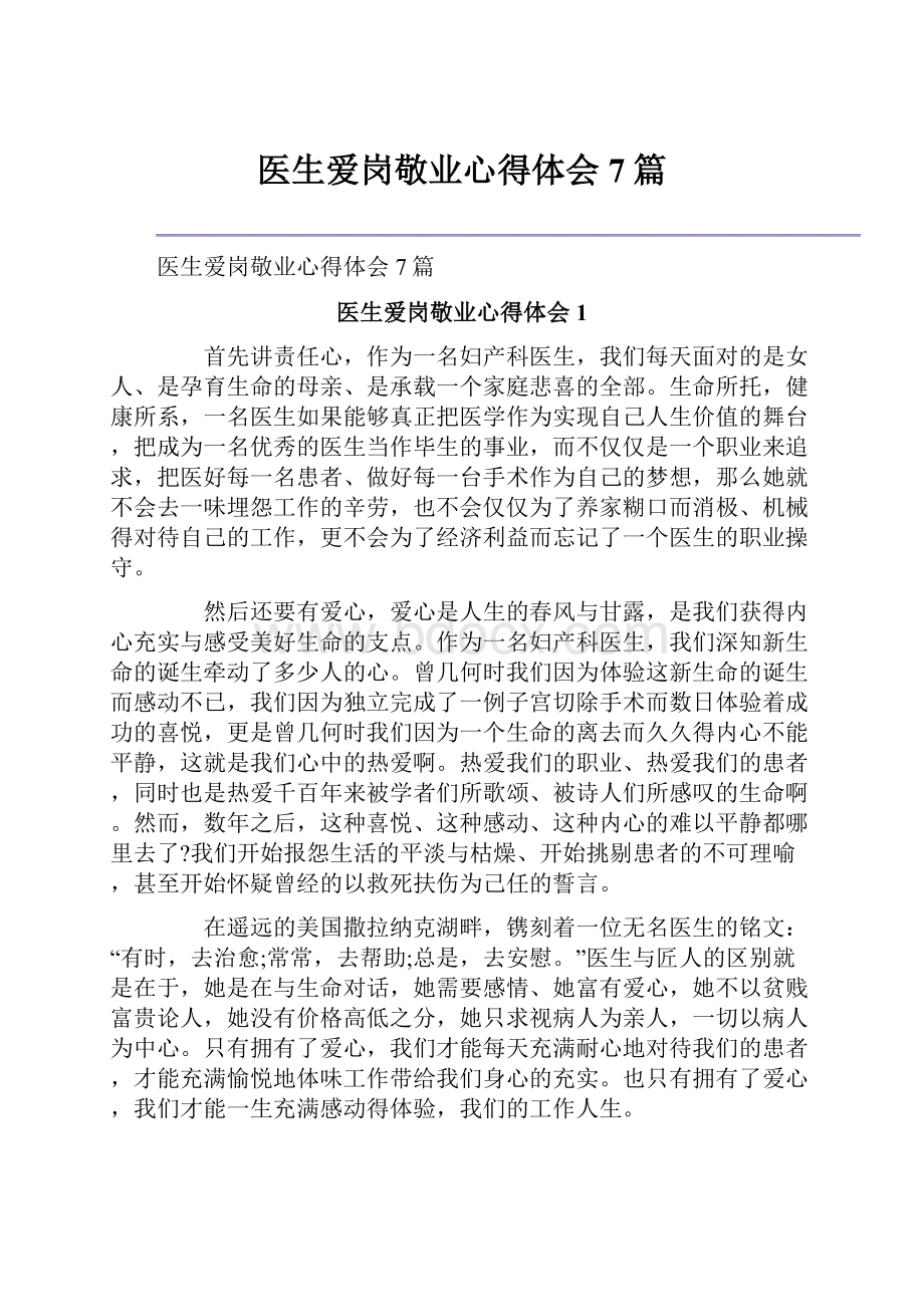 医生爱岗敬业心得体会7篇.docx