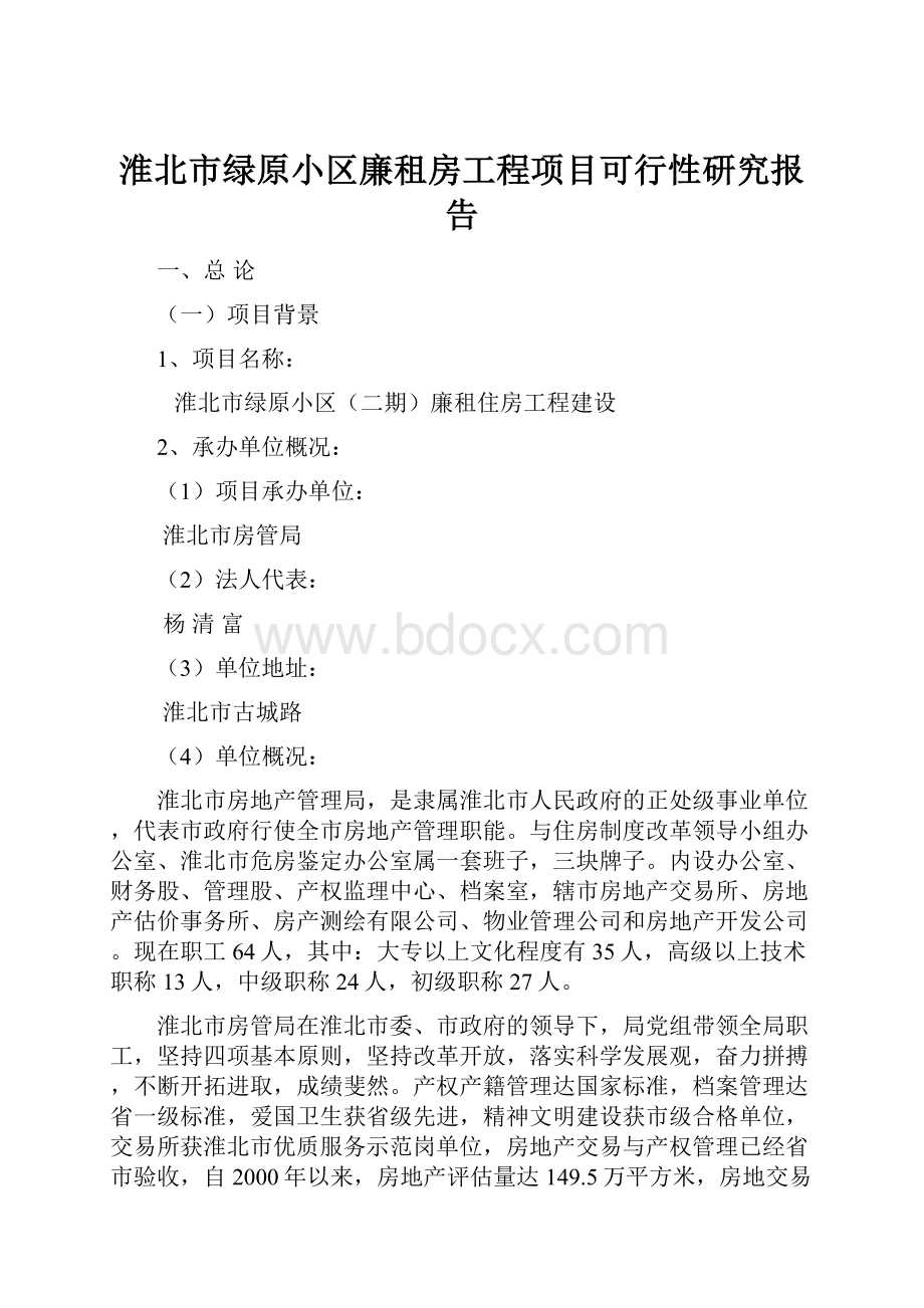 淮北市绿原小区廉租房工程项目可行性研究报告.docx