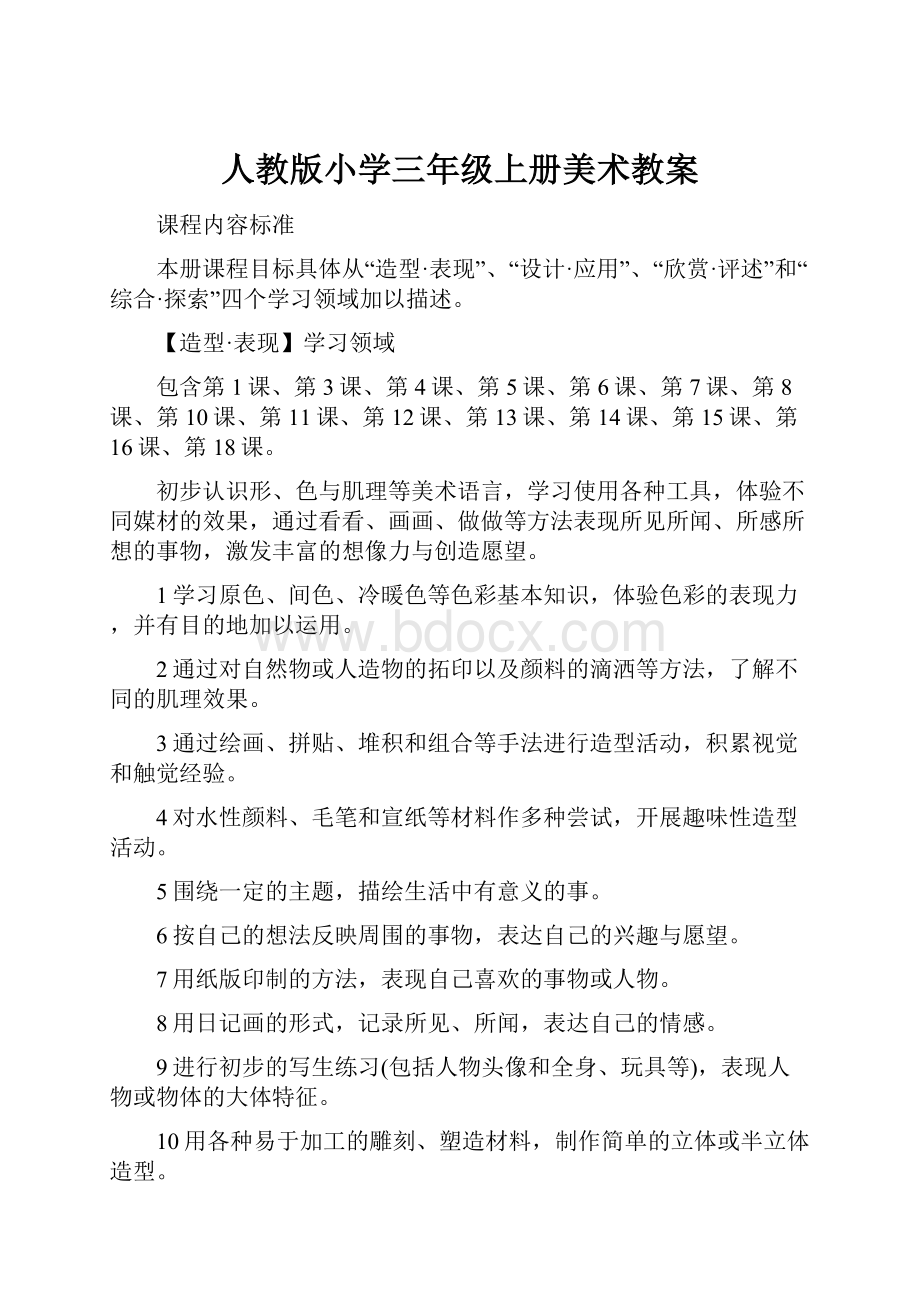 人教版小学三年级上册美术教案.docx