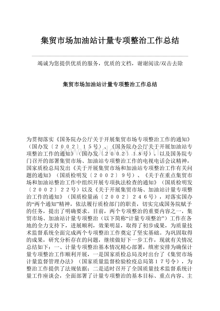 集贸市场加油站计量专项整治工作总结.docx