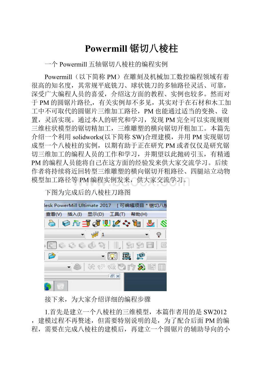 Powermill锯切八棱柱.docx