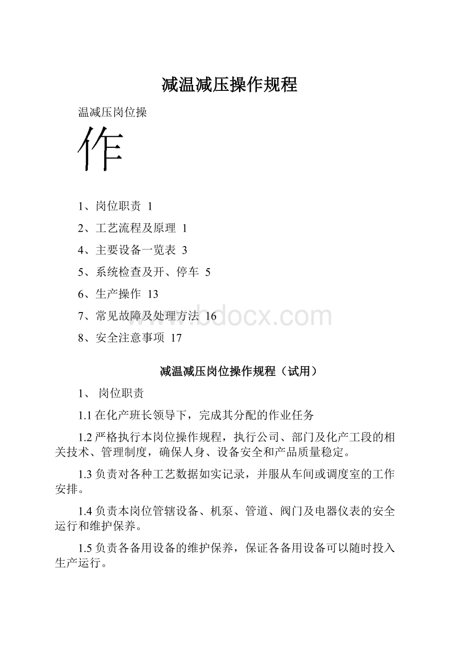 减温减压操作规程.docx