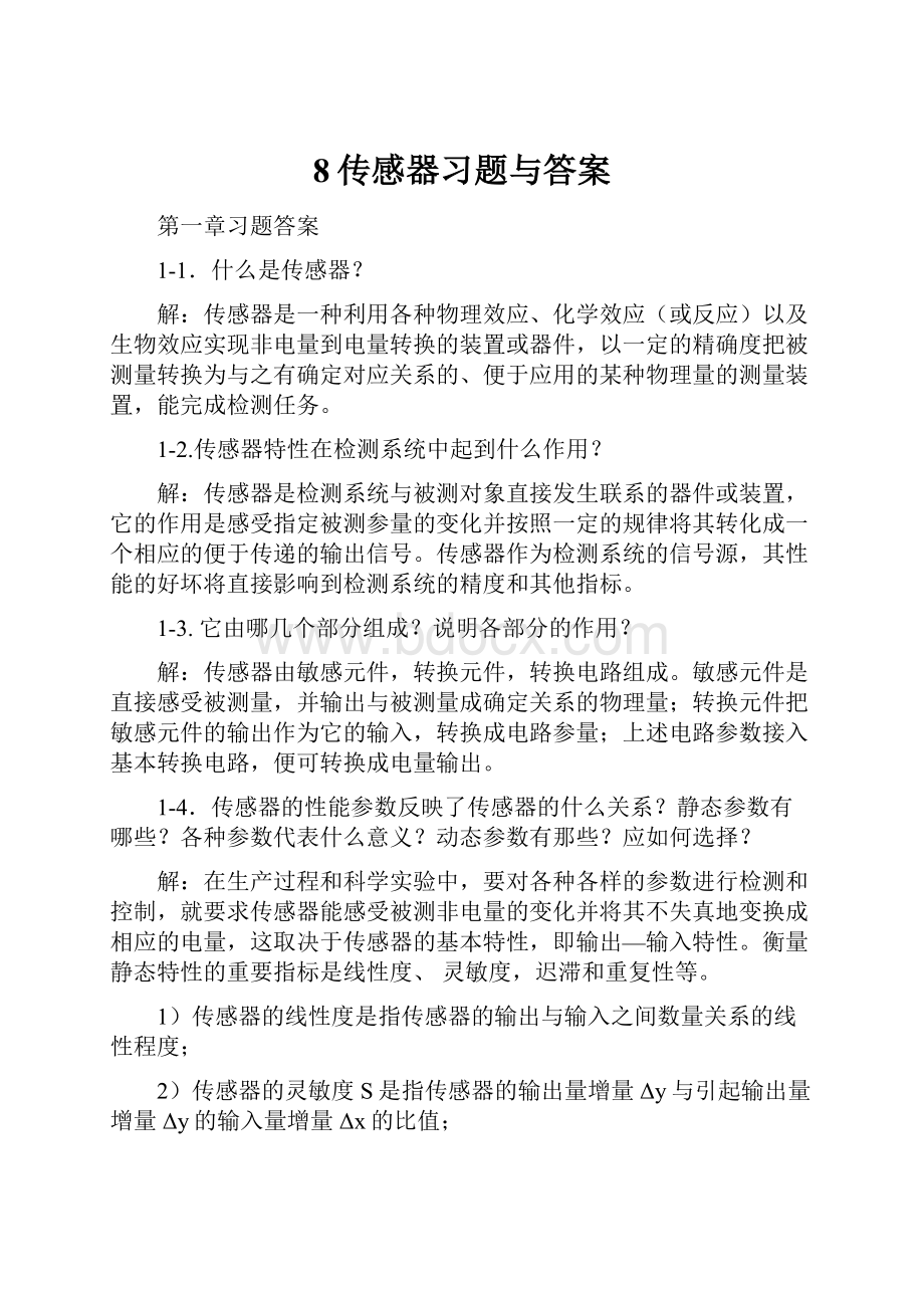 8传感器习题与答案.docx