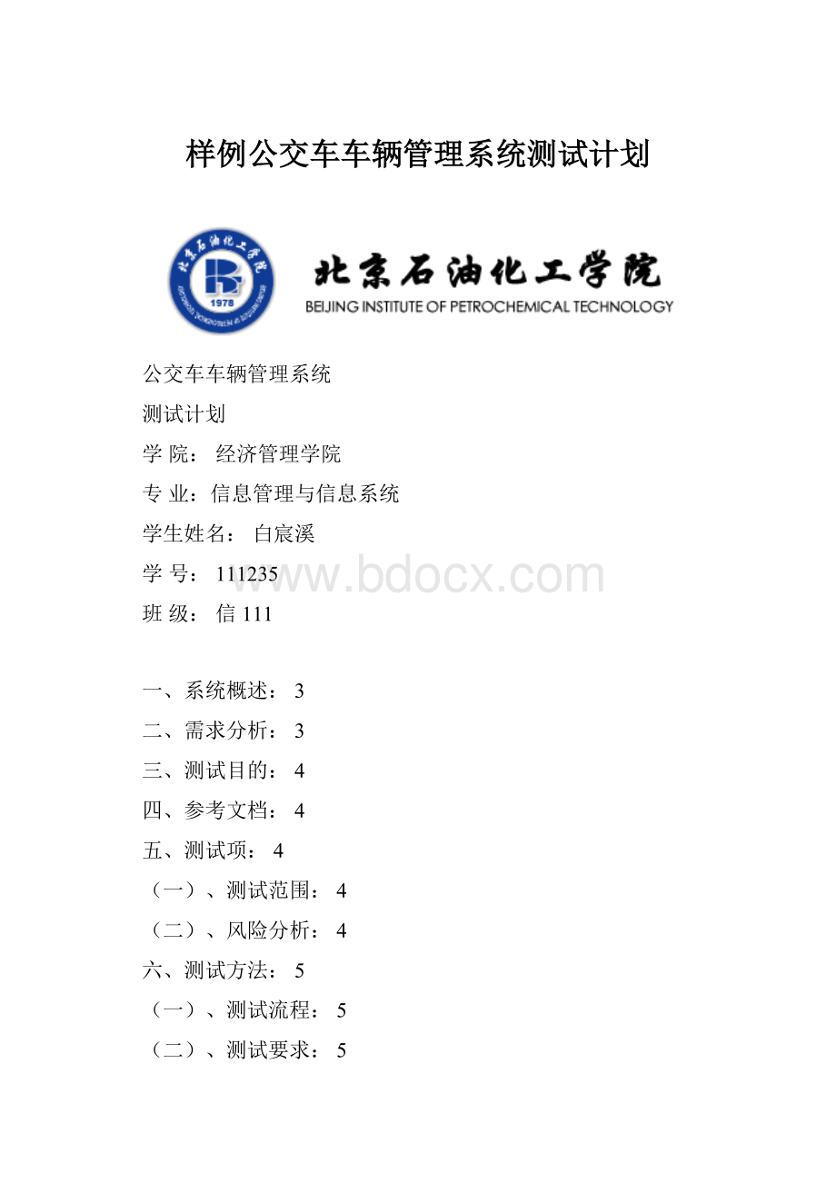 样例公交车车辆管理系统测试计划.docx