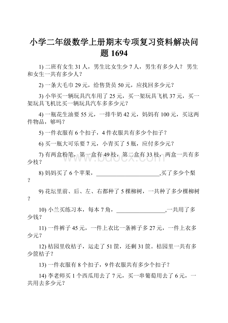 小学二年级数学上册期末专项复习资料解决问题 1694.docx_第1页