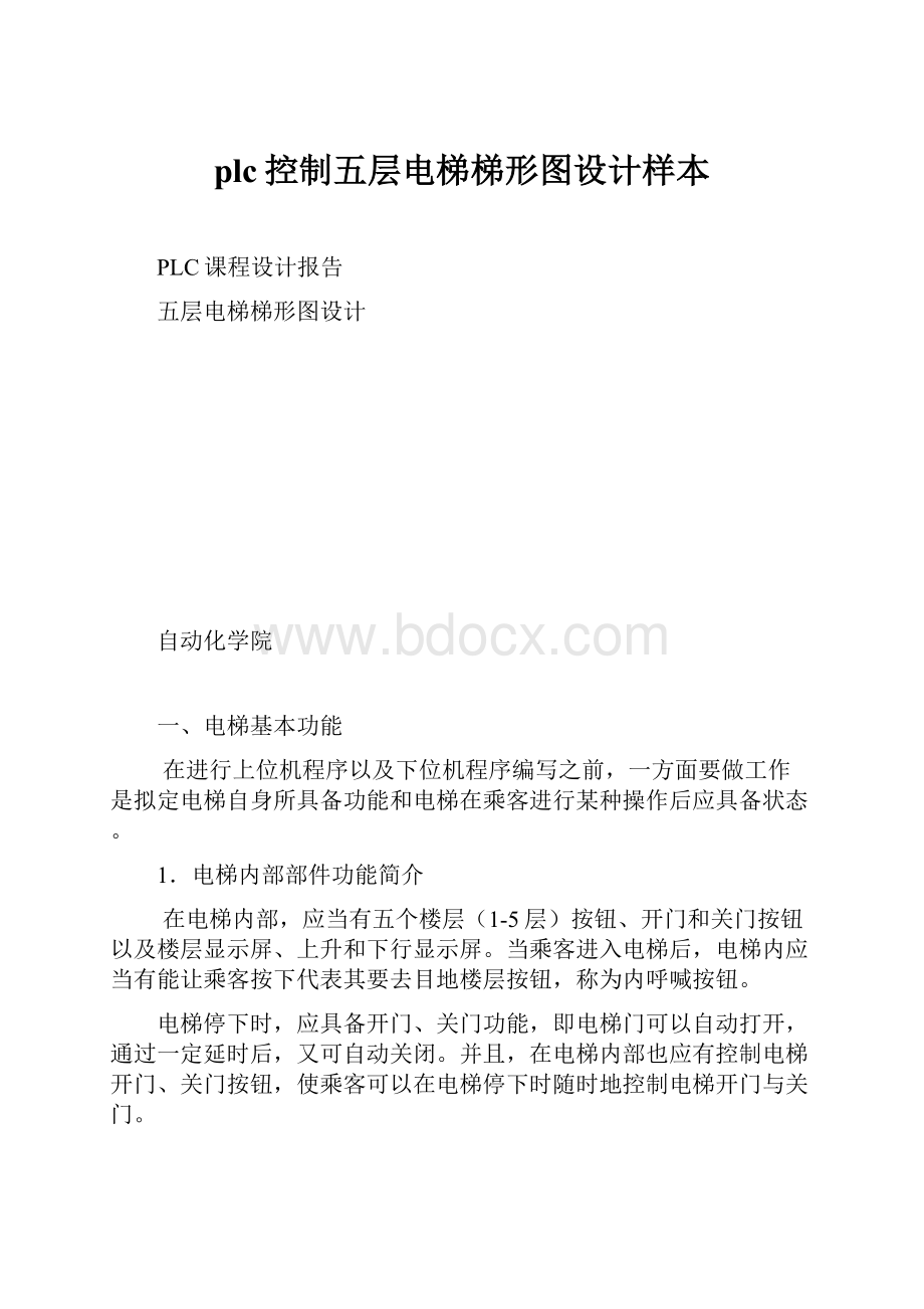 plc控制五层电梯梯形图设计样本.docx_第1页