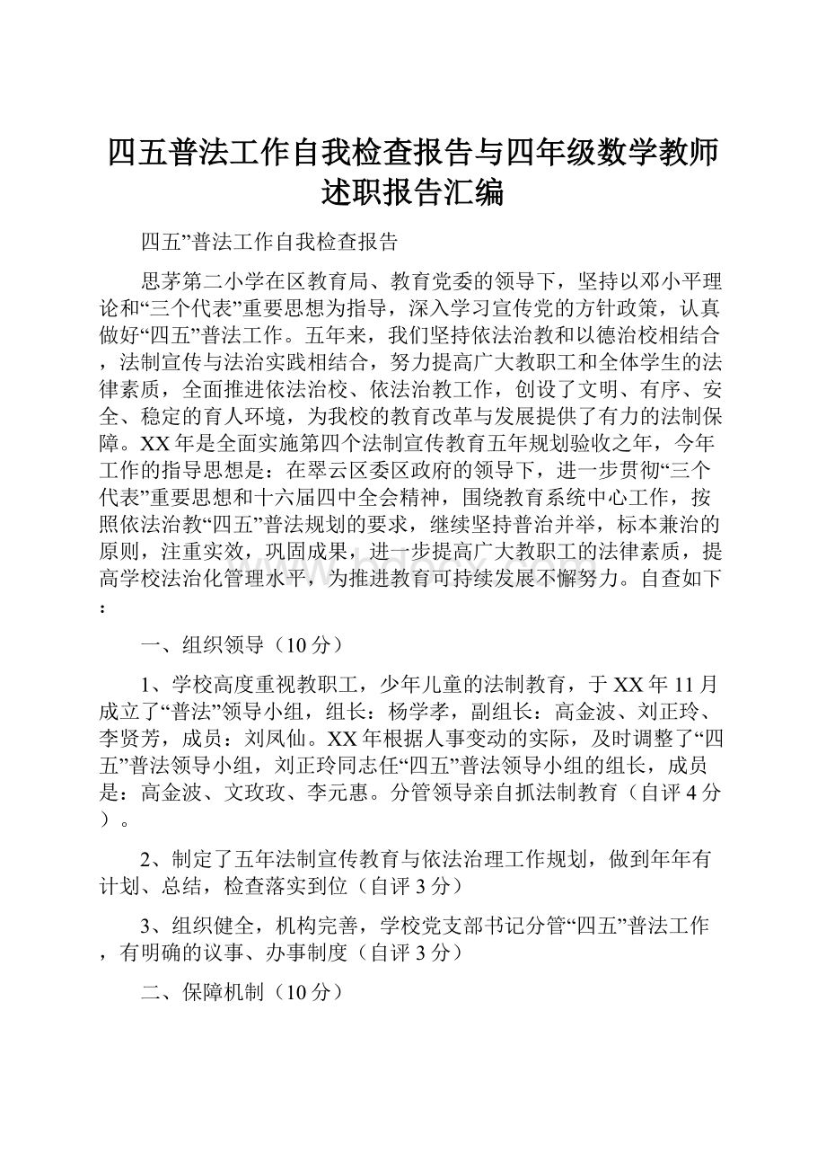 四五普法工作自我检查报告与四年级数学教师述职报告汇编.docx