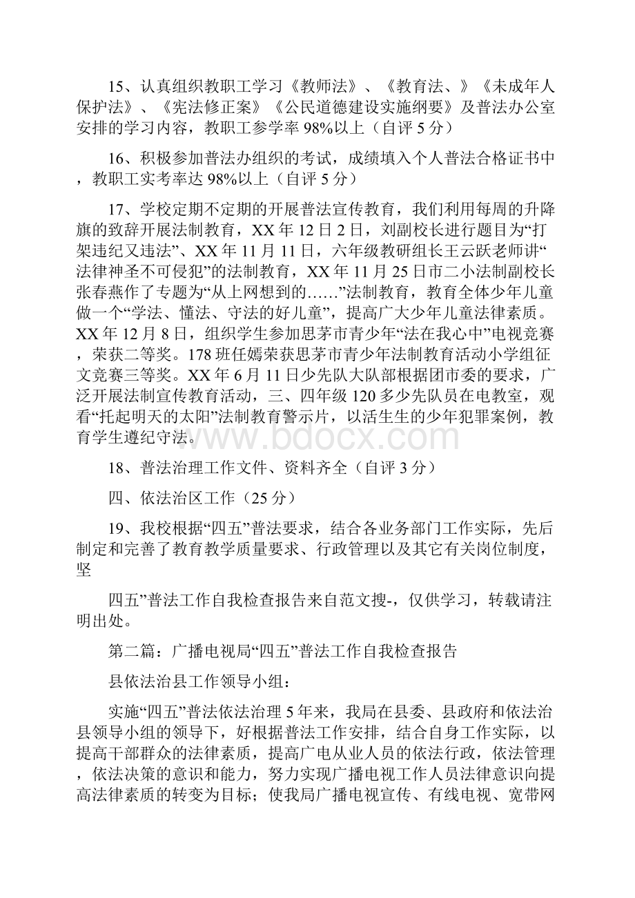 四五普法工作自我检查报告与四年级数学教师述职报告汇编.docx_第3页