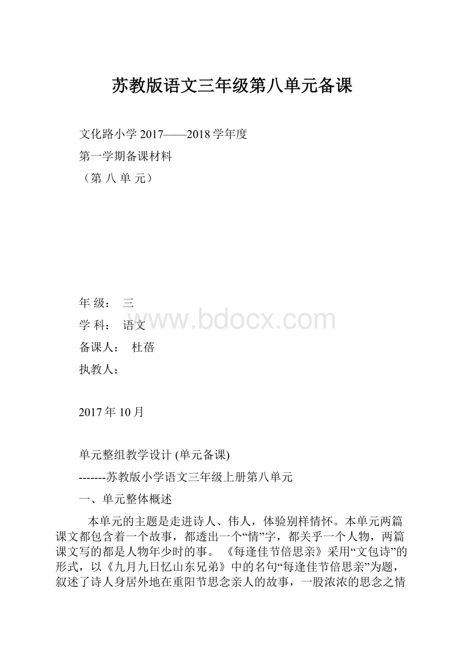 苏教版语文三年级第八单元备课.docx