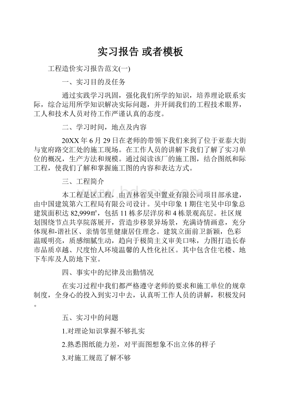 实习报告 或者模板.docx_第1页