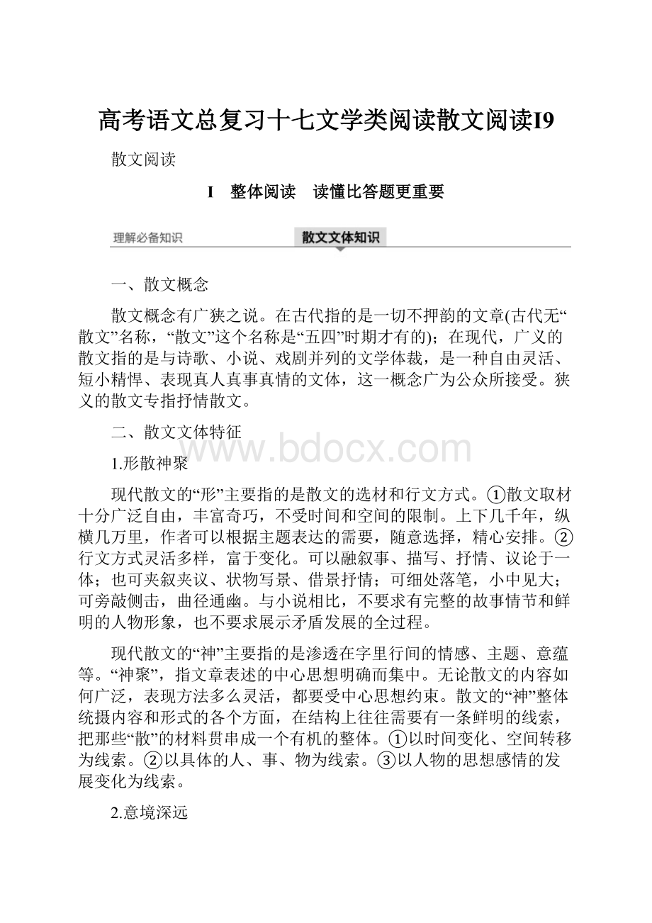 高考语文总复习十七文学类阅读散文阅读Ⅰ9.docx