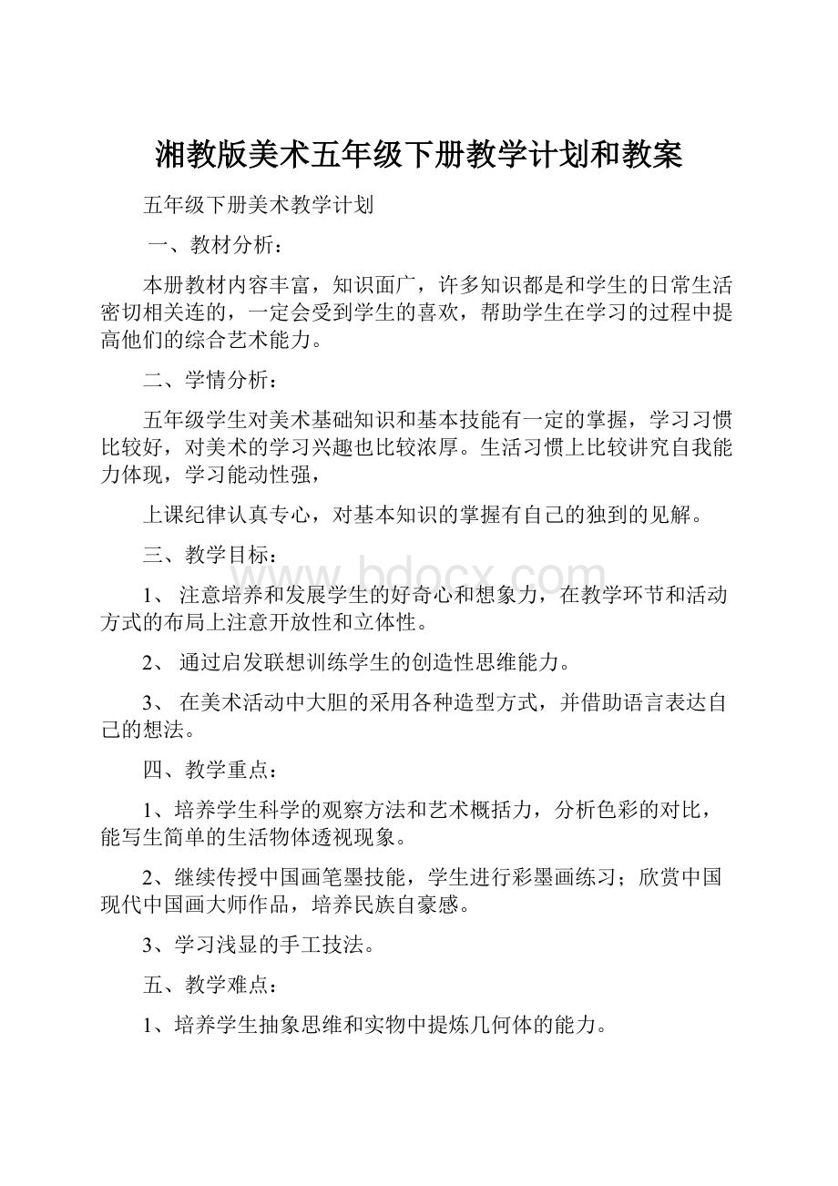 湘教版美术五年级下册教学计划和教案.docx