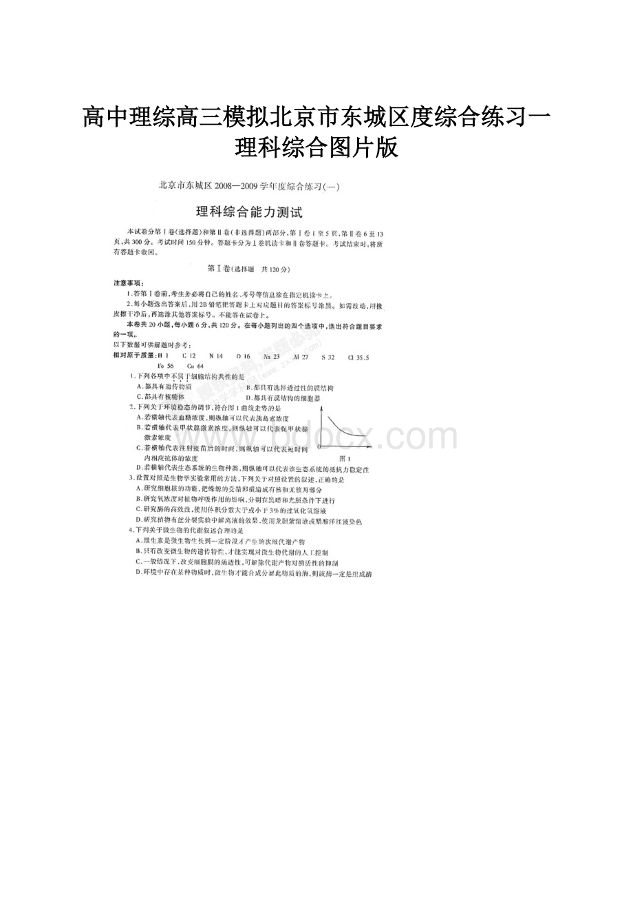 高中理综高三模拟北京市东城区度综合练习一理科综合图片版.docx