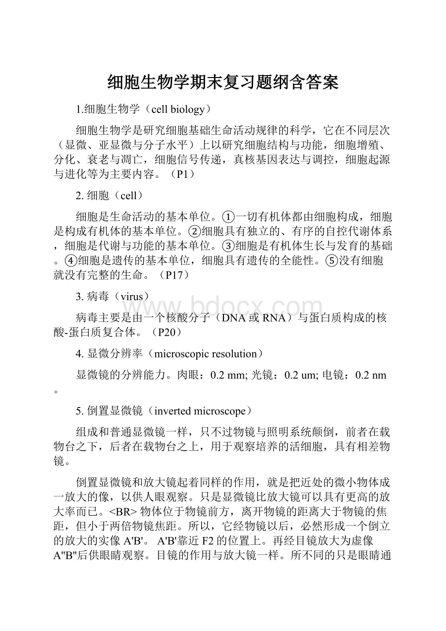 细胞生物学期末复习题纲含答案.docx